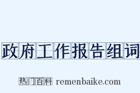 政府工作报告组词是什么意思的图片